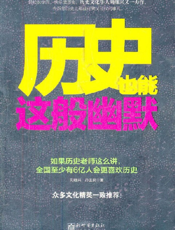 历史也能这般幽默