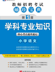 学科专业知识（小学语文）