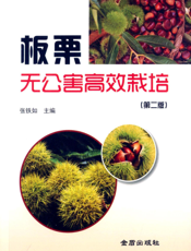 板栗无公害高效栽培