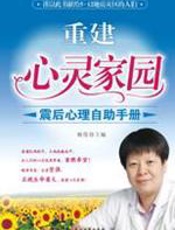 重建心灵家园 - 杨霞