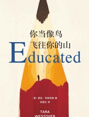 你当像鸟飞往你的山（超越《成为》的年度好书！比尔·盖茨年度选书，美亚top1,登顶《纽约时报》畅销榜80周！） - 塔拉·韦斯特弗