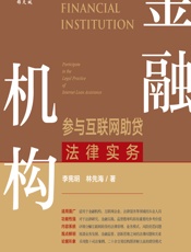 金融机构参与互联网助贷法律实务 - 李宪明;林先海