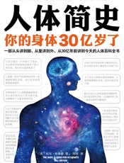 人体简史（你的身体30亿岁了！《万物简史》作者比尔·布莱森重磅新 - 比尔·布莱森