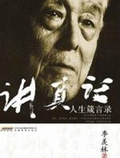 讲真话：季羡林人生箴言录 - 季羡林