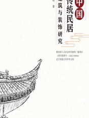 中国传统民居建筑与装饰研究 - 曾明