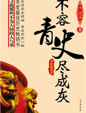 不容青史尽成灰——春秋战国卷