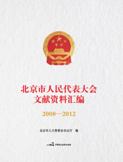 北京市人民代表大会文献资料汇编（2008-2012）