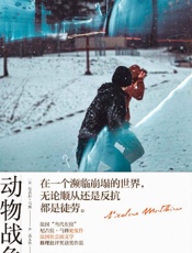 《动物战争》---尼古拉·马修