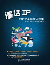 漫话IP：TCP_IP基础知识读本