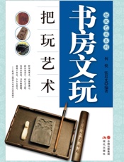 书房文玩把玩艺术
