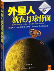 外星人就在月球背面 - 李卫东