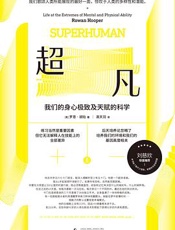 超凡：我们的身心极致及天赋的科学