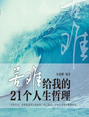 苦难给我的21个人生哲理 - 朱晓鹏