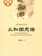 义和团史话