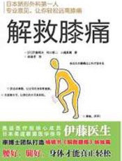 解救膝痛 - 伊藤晴夫