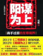 阳谋为上：官场高手过招的至尊境界