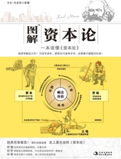 图解资本论