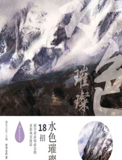 水色璀璨——18招初学者必知必会的水彩风景技法 - 灌木文化