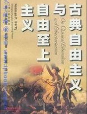 古典自由主义与自由至上主义-诺尔曼P巴利