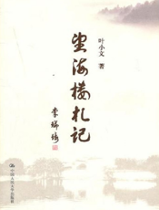 望海楼札记【9787300136714】
