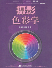 摄影色彩学