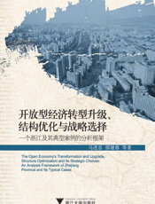 开放型经济转型升级、结构优化与战略选择_一个浙江及其典型案例的分析框架