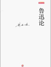 鲁迅论_兼与李泽厚、林岗共悟鲁迅 (刘再复作品：07) - 刘再复