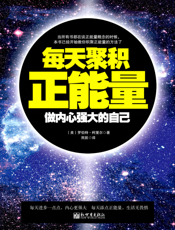 每天聚积正能量