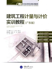 建筑工程计量与计价实训教程