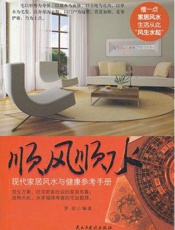 顺风顺水：现代家居风水与健康参考手册