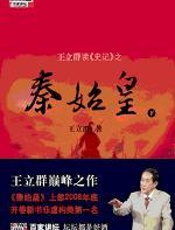 王立群读《史记》之秦始皇 - 王立群