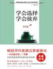 心灵励志经典：学会选择，学会放弃 - 唐汶