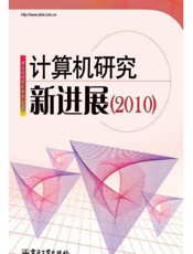《计算机研究新进展（2010）》