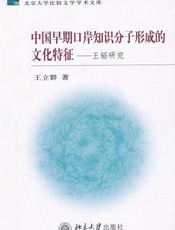 中国早期口岸知识分子形成的文化特征_王韬研究