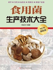 食用菌生产技术大全