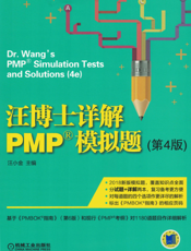 汪博士详解PMP&reg;模拟题（第4版）