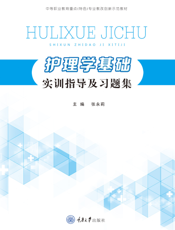 护理学基础实训指导及习题集