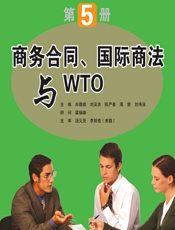 商务合同、国际商法与WTO - 冉隆德