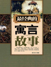 最经典的寓言故事