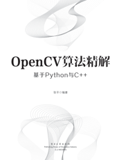 《OpenCV算法精解_基于Python与C++》