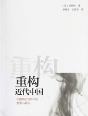 重构近代中国——中国历史写作中的想象与真实