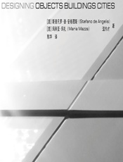 设计的共性——从产品、建筑到城市规划 - (意)斯徳凡罗·徳·安格理斯(Stefano de Angelis)，(意)玛利亚·玛扎(Maria Mazza)，温为才
