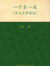 一千零一夜(译文名著精选) - 方平