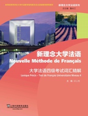 新理念大学法语系列_大学法语四级考试词汇精解