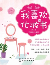 我喜欢的化妆书