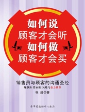 如何说顾客才会听如何做顾客才会买 - 张超