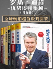 罗杰·道森优势谈判系列