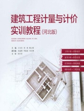 建筑工程计量与计价实训教程（河北版） - 王全杰，刘琦，姚立根