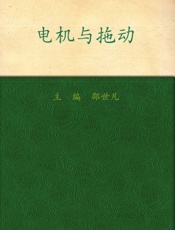 应用型本科自动化专业规划教材•电机与拖动 - 邵世凡