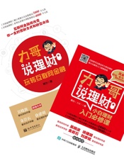 力哥说理财：小白理财入门必修课+玩转互联网金融